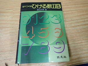 【U13B】なべつぐのひける数ⅡB　渡辺次男　旺文社　数2B