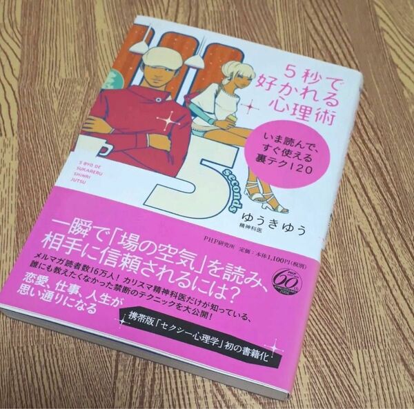 5秒で好かれる心理術 : いま読んで、すぐ使える裏テク120