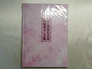 【未開封品】 転生學園幻蒼録 絢爛鎮守人名鑑