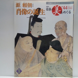 絶版◆◆週刊日本の美をめぐる44 源頼朝 肖像の誕生◆◆肖像画 彫刻 絵巻☆後鳥羽上皇 平清盛木像 親鸞 明恵 法然 柿本人麻呂 一遍聖絵 他