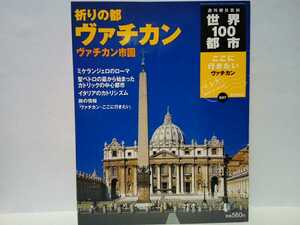 絶版◆◆週刊世界100都市37ヴァチカン ヴァチカン市国◆◆キリスト教カトリック総本山サン・ピエトロ大聖堂 ミケランジェロ ナターレ復活祭