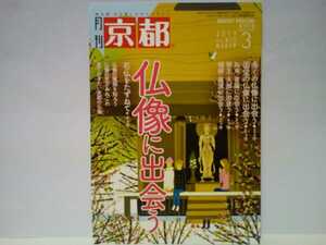 ◆◆月刊京都 仏像に出会う◆◆国宝の仏像 祖師・羅漢　石仏☆東寺 千本釈迦堂 平等院 聖護院門跡 三千院 長楽寺 化野念仏寺☆一遍上人立像