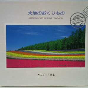 ◆◆大地のおくりもの 吉本良二写真集◆◆北海道富良野市 春夏秋冬☆丘 新緑 初夏 芦別岳 ラベンダー畑 盛夏 秋麦 朝霧 晩秋 十勝岳 冠雪他