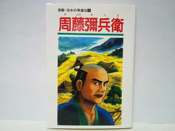 ◆◆周藤彌兵衛◆◆漫画・治水の英雄伝☆島根県松江市八雲村 旧八束郡 出雲国意宇郡日吉村☆私財を投じ治水工事 郷土の偉人☆意宇川の氾濫