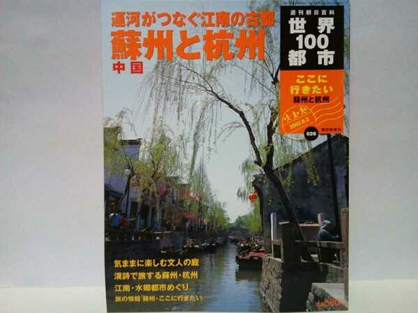 絶版◆◆週刊世界100都市26 蘇州と杭州 中国◆◆運河 江南の古都 水郷都市 魚米の郷 江南の味☆世界遺産 黄山 地上の楽園 水墨画☆杭州美人