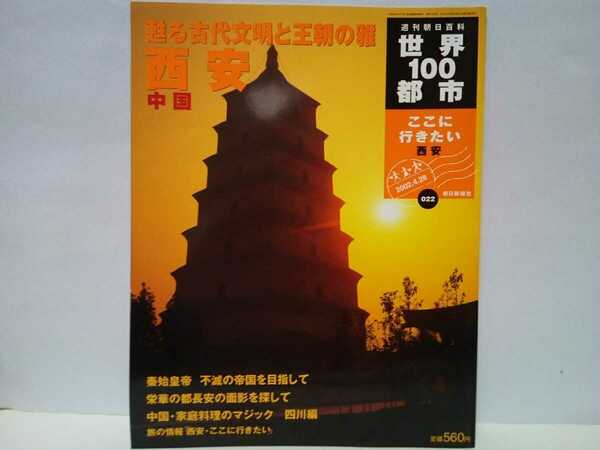 絶版◆◆週刊世界100都市22 西安 中国◆◆世界遺産 兵馬俑☆黄河文明 関中平原☆洞穴住居ヤオトン☆秦の始皇帝☆栄華の都 長安☆西安の碑林