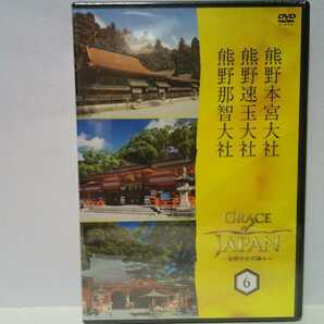 新品◆◆ＤＶＤ自然の中の神々6 熊野本宮大社 熊野速玉大社 熊野那智大社◆◆熊野神社総本社 熊野詣 熊野古道 八咫烏 和歌山県田辺市新宮市