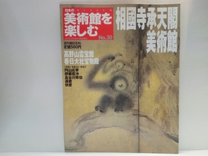 絶版◆◆週刊日本の美術館を楽しむ30 相國寺承天閣美術館 高野山霊宝館・春日大社宝物殿◆◆相国寺 円山応挙 伊藤若冲☆仏教美術 運慶 快慶