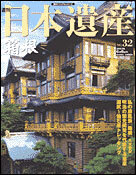 絶版◆◆週刊日本遺産32箱根◆◆明治近代観光産業遺産・遺産別荘建築☆新緑の芦ノ湖と富士山 箱根七湯から箱根十六湯へ 箱根神社☆送料無料