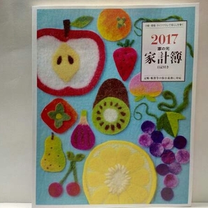新品◆◆2017家計簿 JA家の光 別冊付録◆◆記帳 帳簿等の保存義務に対応☆節約 貯蓄 家計管理 金銭管理☆初心者~ベテランまで☆在庫処分!