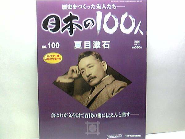 処分◆◆週刊日本の100人 夏目漱石◆◆我輩は猫である 遺作明暗 漱石デスマスク☆文学界の巨人 華麗なるプロ転向宣言！職業作家 教師時代♪