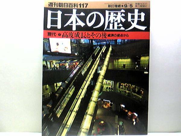 絶版◆◆週刊日本の歴史117 高度経済成長とその後◆◆金の卵 集団就職の中学新卒者 石油危機 洗濯機と冷蔵庫 不良債権と銀行破綻☆送料無料