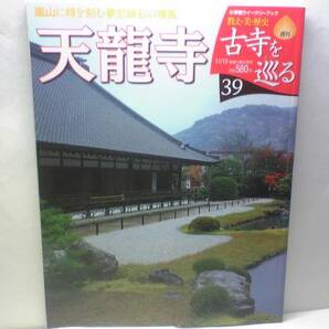 絶版◆◆週刊古寺を巡る39 天龍寺◆◆臨済宗天龍寺派大本山 嵐山に時を刻む夢窓疎石の禅風☆五山第一位の巨刹 本尊讃歌 釈迦如来座像 即決