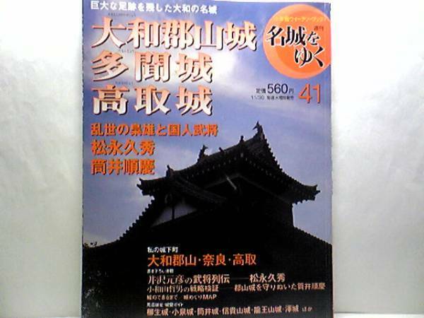 送料無料◆◆週刊名城をゆく 大和郡山城 多聞城 高取城◆◆乱世の梟雄と国人武将 松永久秀 筒井順慶 大和大能言豊臣秀長の郡山城整備☆絶版