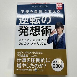 書籍　人気本｜不安を自信に変える 「逆転の発想術」 あなたの人生に役立つ24のメンタリズム｜メンタリスト DaiGo (著) 