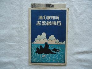 【絵はがき】『新和歌の浦石勝絵葉書』6枚 外袋付き【昭和 絵ハガキ 観光旅行 和歌山 新和歌浦 船舶 漁船 天神磯 旅館 トンネル隧道】