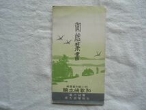 【絵はがき】『御絵葉書 石川県和倉温泉 和歌崎本館』2枚 外袋付き【昭和 絵ハガキ 観光旅行 能登半島 七尾市 和歌崎館】_画像1