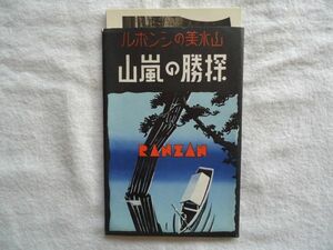 【絵はがき】『山水美のシンボル 探勝の嵐山』7枚 外袋付き【戦前 絵葉書 観光旅行 京都 船舶小舟屋形船 大堰川筏流し インクライン】