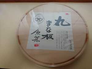 魚菜 丸 まな板 直径35cm 未使用自宅保管品