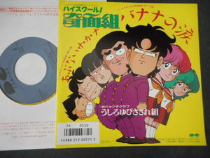 A292【EP】うしろゆびさされ組／バナナの涙／ハイスクール奇面組　おニャン子クラブ