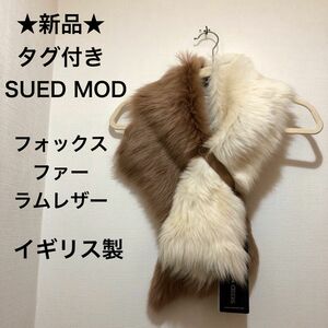 ★新品・タグ付き★SUED MOD　スエドモド　イギリス製　フォックスファー　マフラー　ティペット　羊革　オフホワイト　ブラウン