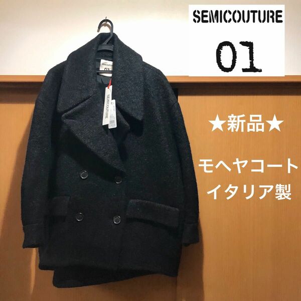 ★新品・タグ付き★Semicouture 01 　セミクチュール　モヘヤコート　Pコート　黒　ブラック　イタリア製