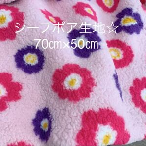 70×50cm 花柄 ボア　シープボア生地　ピンク　レトロフラワー
