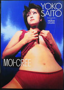 斉藤陽子写真集「MOI-CREE」1996年10月 初版発行 アナウンサー・女優・水着・ランジェリー・ボディスーツ・パンスト・バスト90cm