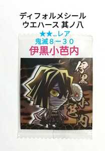 【即決】鬼滅の刃 ディフォルメシール ウエハース 其ノ八『伊黒小芭内』鬼滅８ー３０【★★】レア