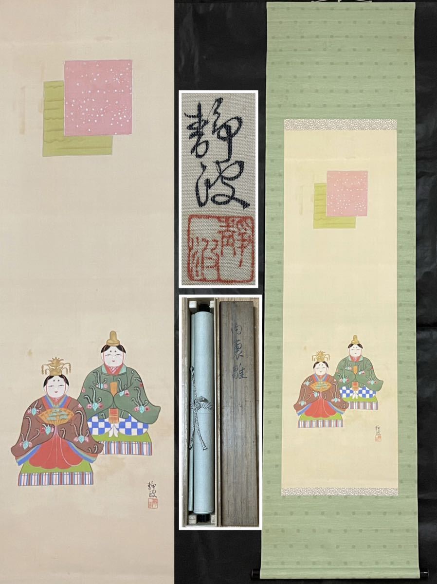 掛軸『立雛図』立ち雛 箱無し お節句「雛祭り」 marz.jp