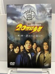 邦画DVD 「２０世紀少年・第１章　終わりの始まり」