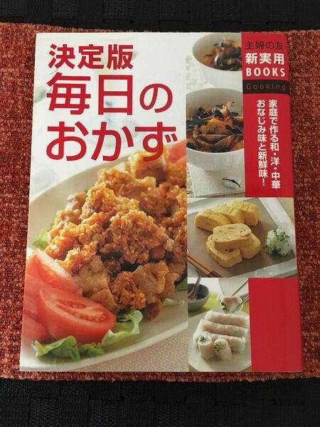 決定版毎日のおかず 家庭で作る和・洋・中華おなじみ味と新鮮味!