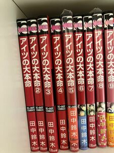 アイツの大本命 1〜9巻セット