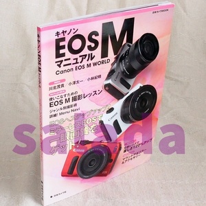 本●キャノン EOS Mマニュアル　Canon　EOS　M　WORLD　日本カメラ社
