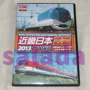 ◇近畿日本鉄道 2013　SP　DVD 　伊勢志摩ライナー前面展望　名古屋-賢島