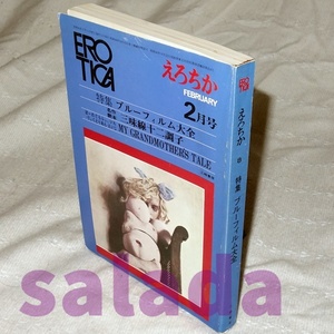 レトロ雑誌◆えろちか 昭和45年2月号　特集：ブルーフィルム大全