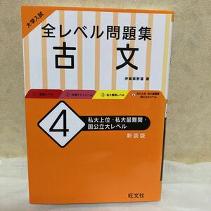 旺文社 全レベル問題集 4 古文 本 問題集 大学入試 大学 入試 私大上位 私大最難関 国公立大レベル 新装版 問題 国公立 最難関 上位校