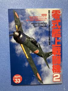 空技報0266掲載 零式艦上戦闘機2 歴史群像 太平洋戦史シリーズ 学研編集部編