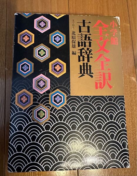 小学館全文全訳古語辞典