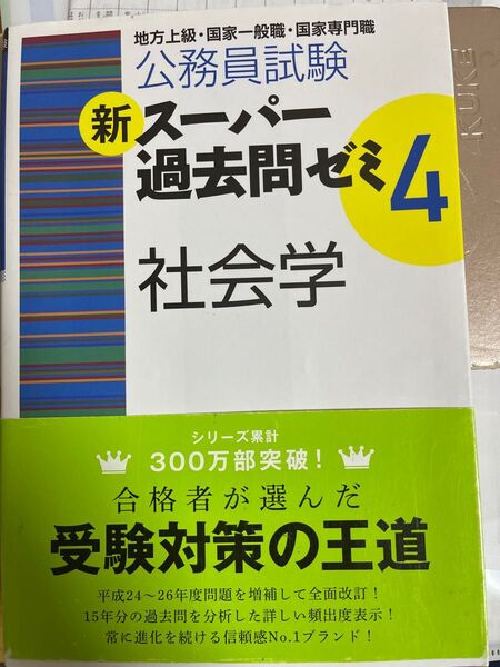 公務員試験新スーパー過去問ゼミ4社会学 地方上級・国家一般職・国家専門職 (公務員試験) 資格試験研究会/編