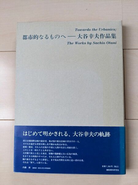 都市的なるものへ　大谷幸夫作品集 大谷幸夫／著　宮内嘉久編集事務所／編集　大谷研究室／編集