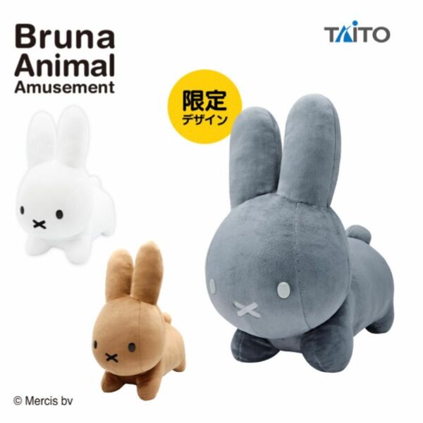 【限定カラー】特大サイズ　ミッフィー　ぬいぐるみ　Bruna Animal