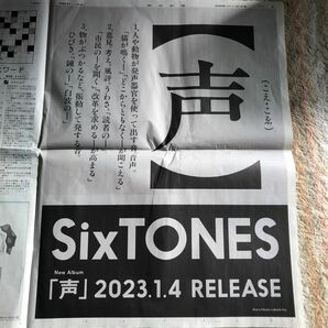 朝日新聞 1/1 広告 SixTONES 声