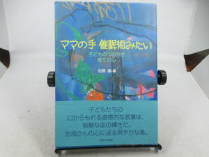 ◆単行本「ママの手催眠術みたい　子どものつぶやき育ての心 」USED