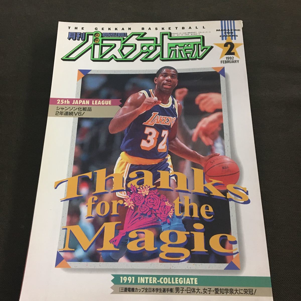 海外限定】 月刊バスケットボール1992年8月号