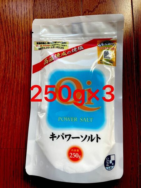 キパワーソルト250g 3個セット