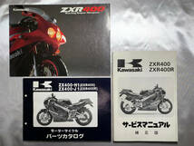 【美品】ZXR400/ZXR400R サービスマニュアル補足版/パーツカタログ/パンフレット セット ZX400-H1/J1_画像1