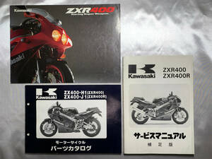 【美品】ZXR400/ZXR400R サービスマニュアル補足版/パーツカタログ/パンフレット セット ZX400-H1/J1