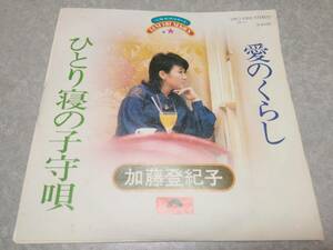 加藤登紀子「愛のくらし／ひとり寝の子守唄」EPレコード盤 ベスト・ヒット・シリーズ