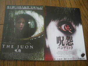 映画チラシ Δ B5ｘ2　呪怨 THE JUON + 呪怨 パンデミック　ビンテージ コレクション　2004 2006　清水崇　サラ ミシェル ゲラー